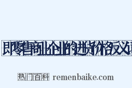 即零售商业企业的进货价格反义词是什么意思的图片